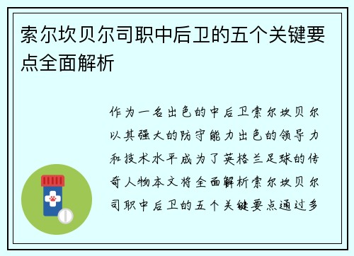 索尔坎贝尔司职中后卫的五个关键要点全面解析