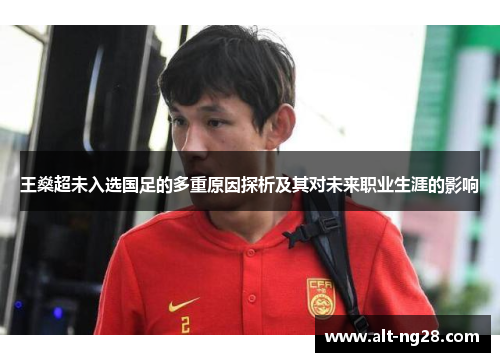 王燊超未入选国足的多重原因探析及其对未来职业生涯的影响