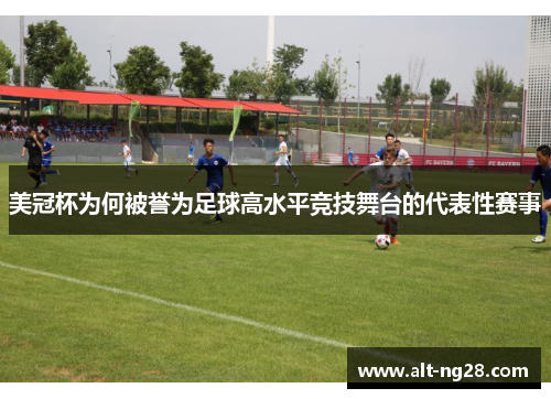 美冠杯为何被誉为足球高水平竞技舞台的代表性赛事