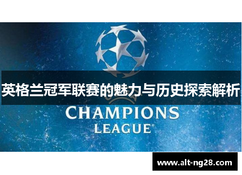 英格兰冠军联赛的魅力与历史探索解析