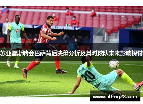 苏亚雷斯转会巴萨背后决策分析及其对球队未来影响探讨