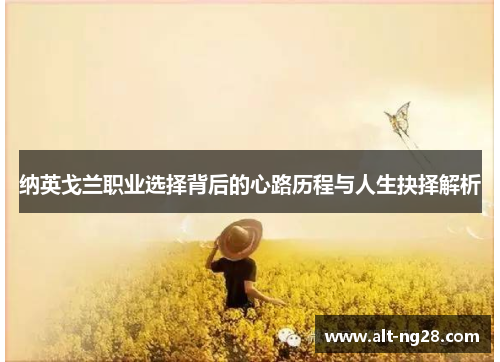 纳英戈兰职业选择背后的心路历程与人生抉择解析