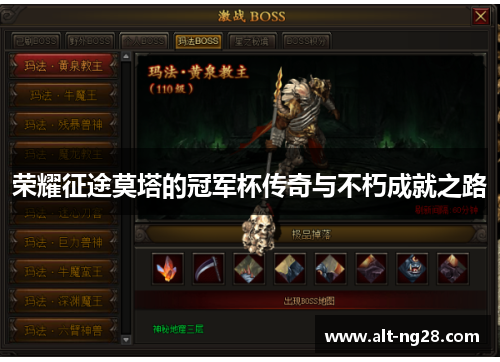 荣耀征途莫塔的冠军杯传奇与不朽成就之路