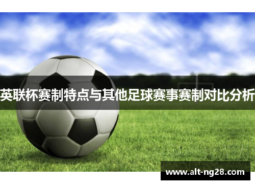 英联杯赛制特点与其他足球赛事赛制对比分析